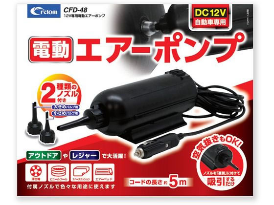 クレトム 電動エアーポンプ CFD48 クレトム 電動エアーポンプ CFD48
