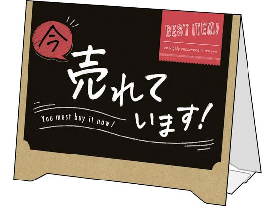 タカ印 組立式 サインPOP 今売れています 2枚 37-524
