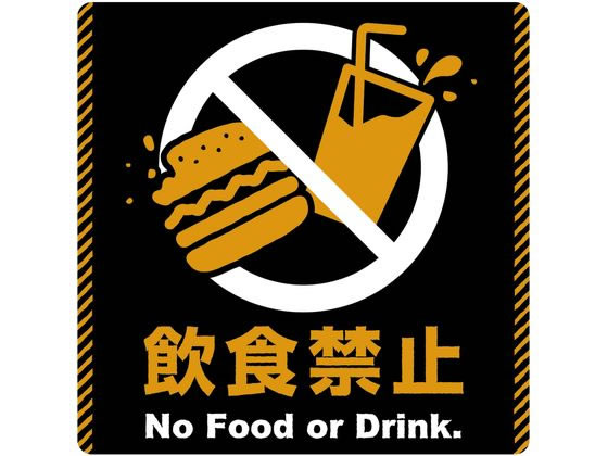 タカ印 注意ステッカー 飲食禁止 24-542 タカ印 注意ステッカー 飲食禁止 24-542