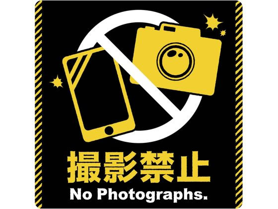 タカ印 注意ステッカー 撮影禁止 24-541
