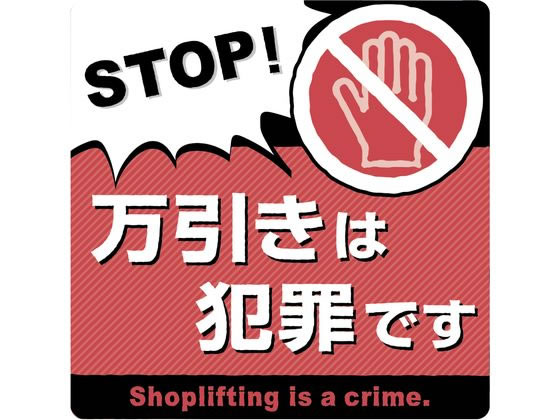 タカ印 注意ステッカー 万引きは犯罪です 24-544