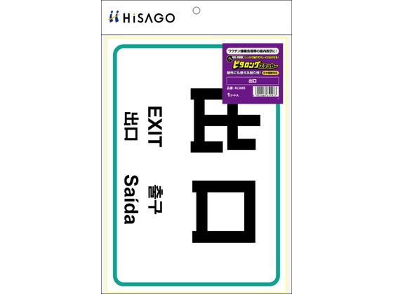 ヒサゴ ピタロングステッカー 出口 KLS085