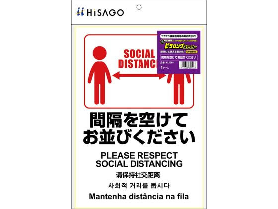 ヒサゴ ピタロングステッカー 間隔を空けてください KLS088