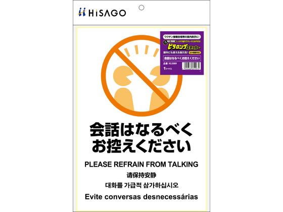 ヒサゴ ピタロングステッカー 会話お控えください KLS089