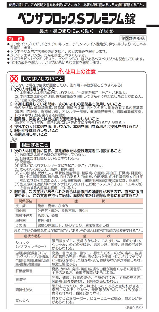 ☆薬)アリナミン製薬 ベンザブロックSプレミアム錠 30錠【指定第2類医薬品】が1,492円【ココデカウ】