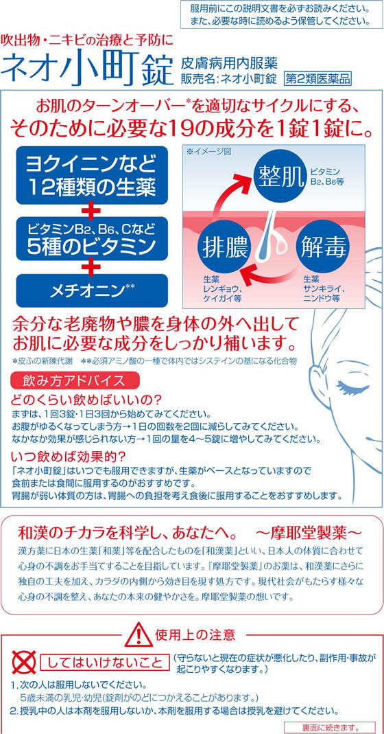 薬)摩耶堂製薬 ネオ小町錠 270錠【第2類医薬品】が3,316円【ココデカウ】