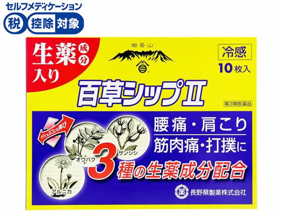 長野県製薬 百草シップ II 10枚【第3類医薬品】