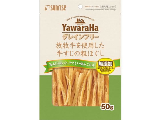 マルカンサンライズ ヤワラハGF放牧牛を使用牛すじの粗ほぐし50g