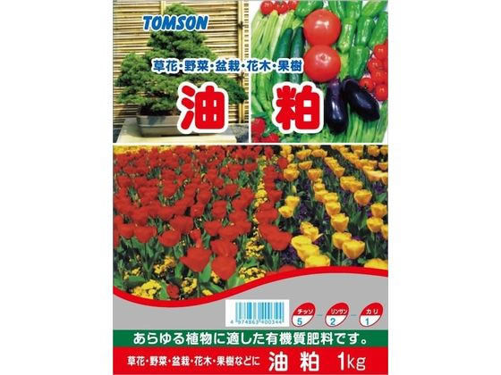 トムソンコーポレーション 油粕 5-2-1 1kg