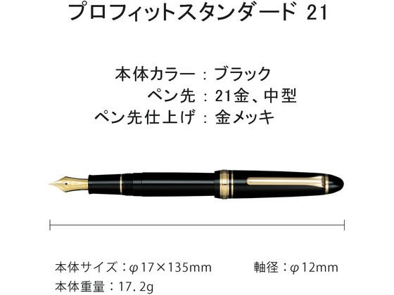 セーラー 万年筆 プロフィット スタンダード21 ブラック M 中字
