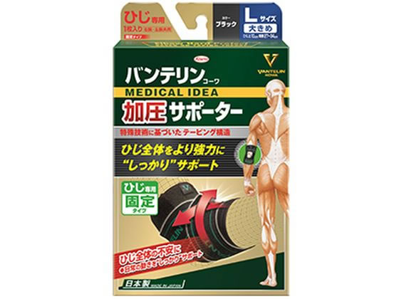 興和 バンテリン加圧サポーター ひじ専用 固定タイプ L ブラック
