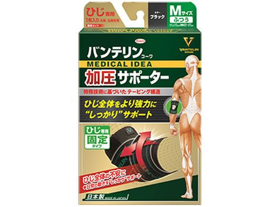 興和 バンテリン加圧サポーター ひじ専用 固定タイプ M ブラック