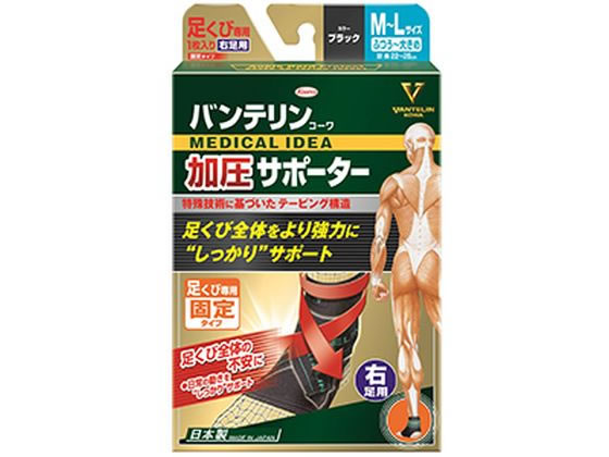 興和 バンテリン加圧サポーター 足くび専用 固定 右足用M〜L黒