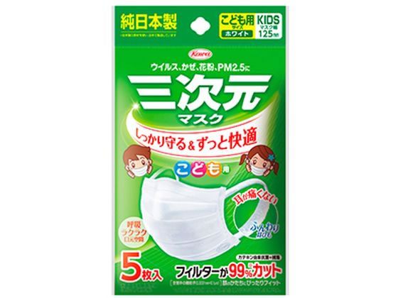 興和 三次元マスク こども用 ホワイト 5枚入