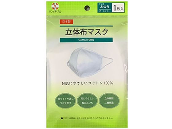 サンメディカル 立体布マスク 1枚入 サンメディカル 立体布マスク 1枚入