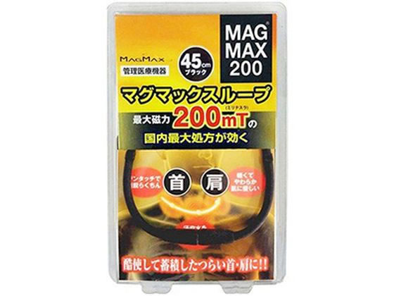 マグマックス マグマックス ループ 45cm ブラック 1個【管理医療機器】
