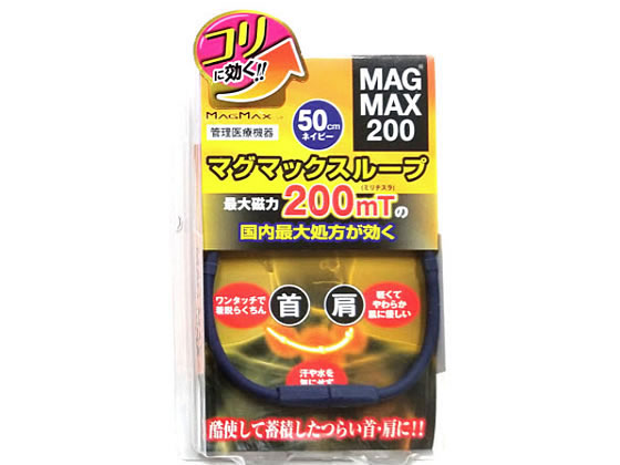 マグマックス マグマックス ループ 50cm ネイビー 1個【管理医療機器】