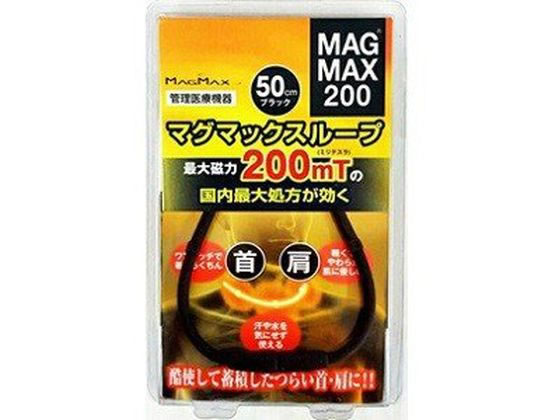 マグマックス マグマックス ループ 50cm ブラック 1個【管理医療機器】
