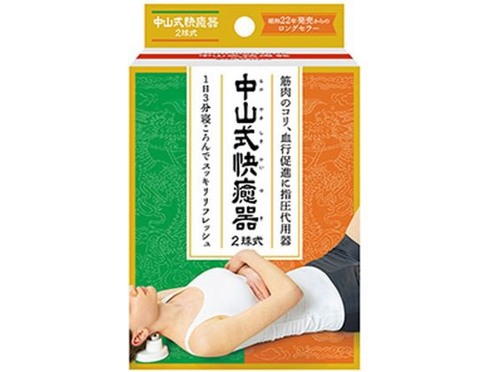 中山式産業 中山式快癒器 2球式 1個