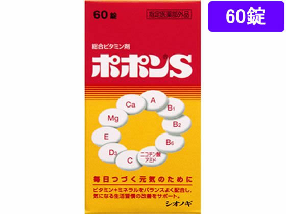 シオノギ ポポンS60錠 シオノギ ポポンS60錠