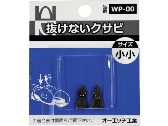 OH 抜けないクサビパック入 小小 WP-00 OH 抜けないクサビパック入 小小 WP-00