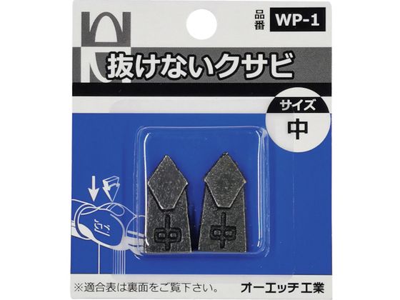 OH 抜けないクサビパック入 中 WP-1 OH 抜けないクサビパック入 中 WP-1