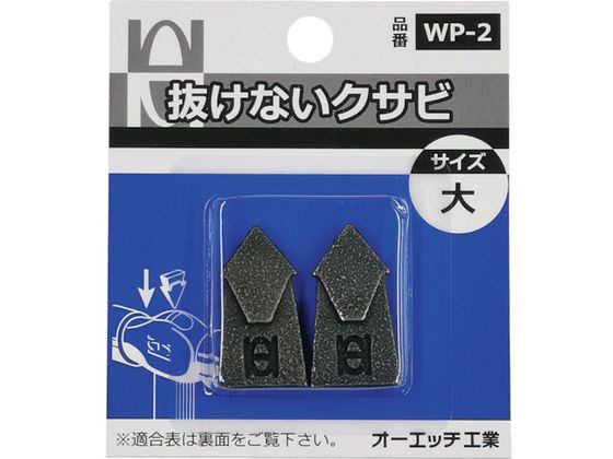 OH 抜けないクサビパック入 大 WP-2 OH 抜けないクサビパック入 大 WP-2