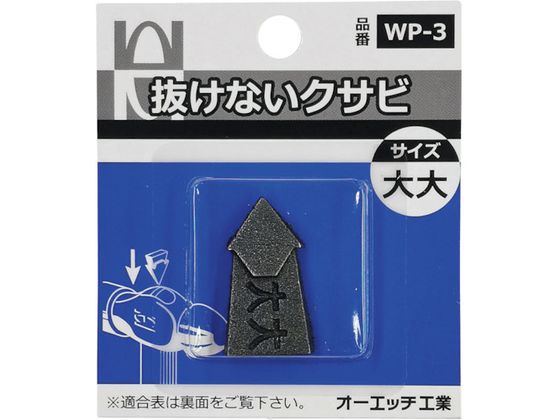 OH 抜けないクサビパック入 大大 WP-3 OH 抜けないクサビパック入 大大 WP-3