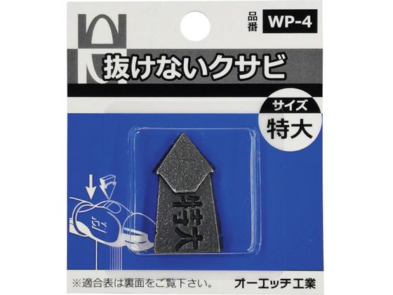 OH 抜けないクサビパック入 特大 WP-4 OH 抜けないクサビパック入 特大 WP-4