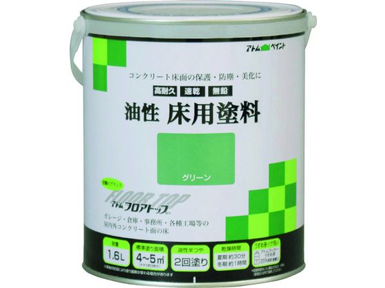 アトムペイント 油性コンクリート床用 フロアトップ 1.6L #11グリーン 00001-02316 アトムペイント 油性コンクリート床用 フロアトップ 1.6L #11グリーン 00001-02316