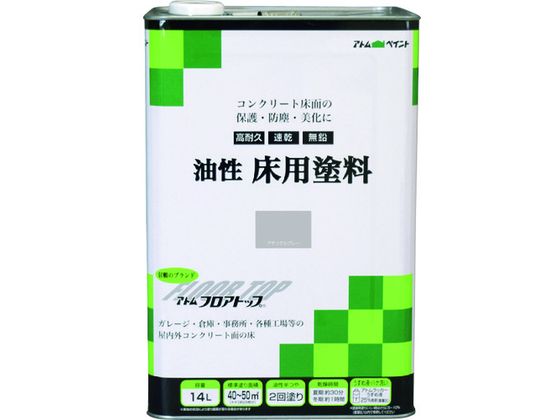 アトムペイント 油性コンクリート床用 フロアトップ 14L #27ナチュラルグレー 00001-02335 アトムペイント 油性コンクリート床用 フロアトップ 14L #27ナチュラルグレー 00001-02335