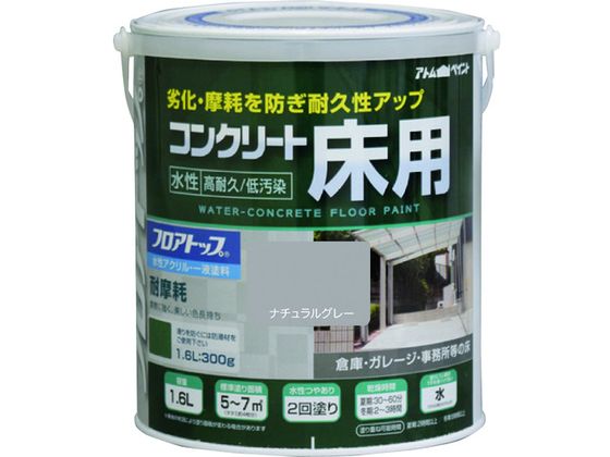 アトムペイント 水性コンクリート床用 フロアトップ #27ナチュラルグレー 1.6L 00001-16124 アトムペイント 水性コンクリート床用 フロアトップ #27ナチュラルグレー 1.6L 00001-16124