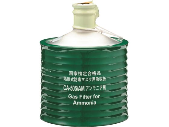 シゲマツ 隔離式防毒マスク用吸収缶 高濃度ガス用 CAー505 AM シゲマツ 隔離式防毒マスク用吸収缶 高濃度ガス用 CAー505 AM