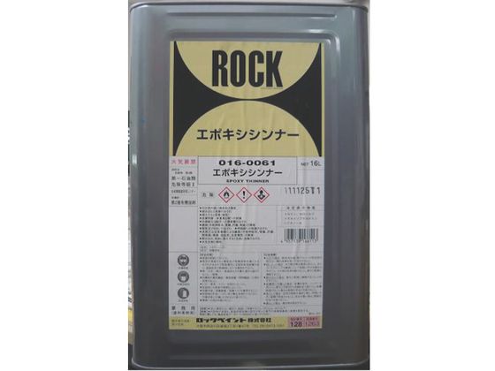 ロック エポキシシンナー 16L 016-0061-01 ロック エポキシシンナー 16L 016-0061-01