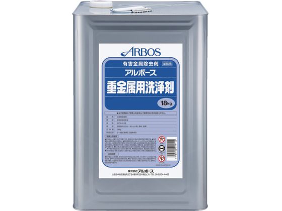 アルボース アルボース重金属用洗浄剤 0 1911 アルボース アルボース重金属用洗浄剤 0 1911