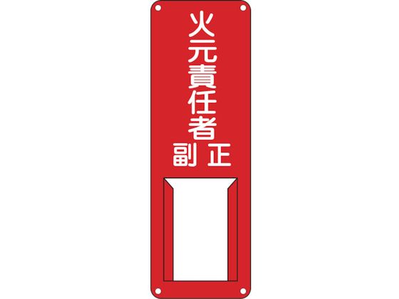 緑十字 責任者氏名標識 火元責任者・正副 差B 緑十字 責任者氏名標識 火元責任者・正副 差B