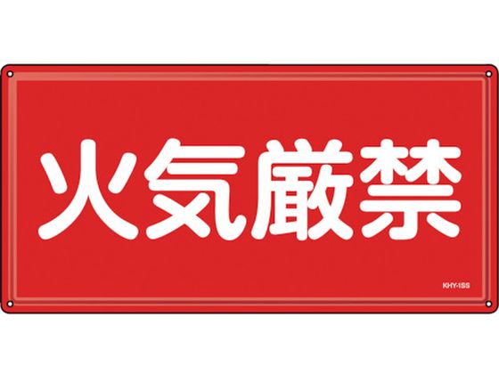 緑十字 消防・危険物標識 火気厳禁 KHY-1SS 300×600mm 緑十字 消防・危険物標識 火気厳禁 KHY-1SS 300×600mm
