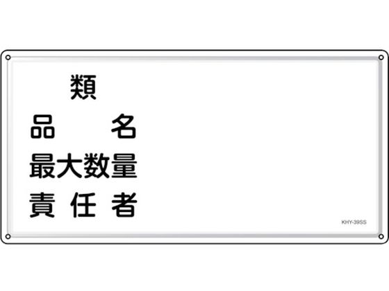 緑十字 消防・危険物標識 類・品名・責任者 KHY-39SS 緑十字 消防・危険物標識 類・品名・責任者 KHY-39SS