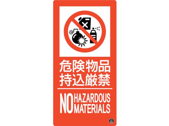 緑十字 消防標識 危険物品持込厳禁 消防-11A 緑十字 消防標識 危険物品持込厳禁 消防-11A