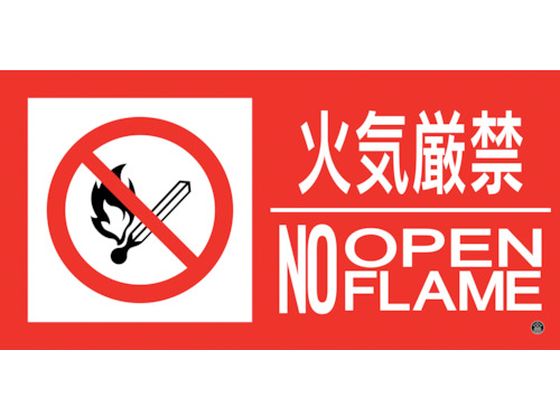 緑十字 消防標識ステッカー 火気厳禁・NOOPENFLAME 消防-13B 緑十字 消防標識ステッカー 火気厳禁・NOOPENFLAME 消防-13B