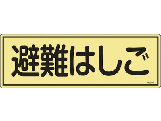 緑十字 消防標識 避難はしご FR303 120×360mm 緑十字 消防標識 避難はしご FR303 120×360mm