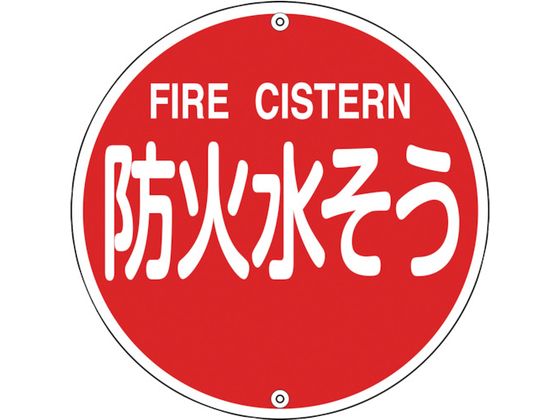 緑十字 消防標識 防火水そう 消防575B 575mmΦ スチール 0 緑十字 消防標識 防火水そう 消防575B 575mmΦ スチール 0