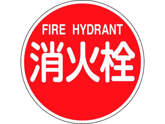 緑十字 消防標識 消火栓・FIRE HYDRANT 消防600B 緑十字 消防標識 消火栓・FIRE HYDRANT 消防600B