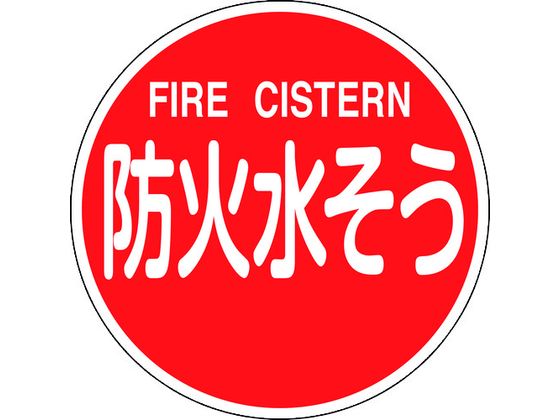 緑十字 消防標識 防火水そう・FIRE CISTERN 消防600C 緑十字 消防標識 防火水そう・FIRE CISTERN 消防600C