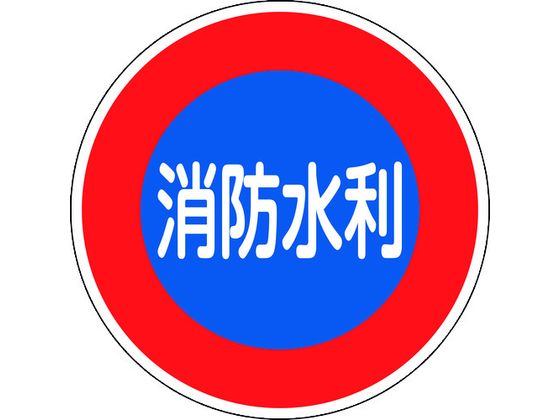 緑十字 消防標識 消防水利 消防600D 600mmΦ 反射タイプ 緑十字 消防標識 消防水利 消防600D 600mmΦ 反射タイプ