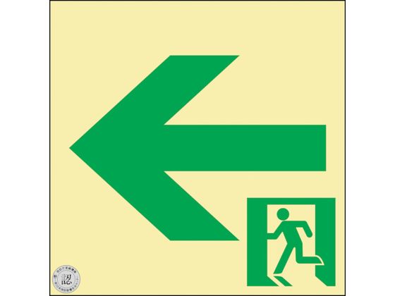 緑十字 中輝度蓄光式通路誘導標識 ←非常口 緑十字 中輝度蓄光式通路誘導標識 ←非常口