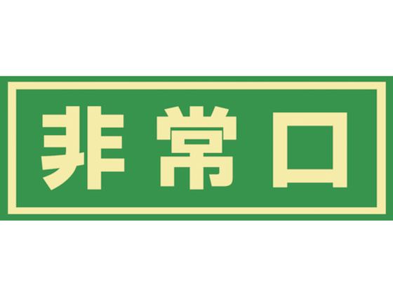 緑十字 蓄光式避難誘導ステッカー標識 非常口 蓄光C 緑十字 蓄光式避難誘導ステッカー標識 非常口 蓄光C