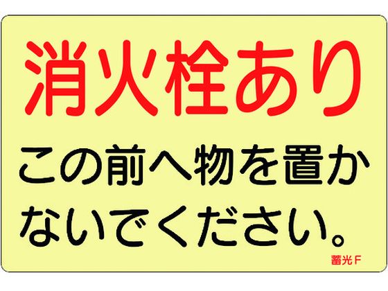 緑十字 ステッカー標識 消火栓あり 蓄光F 150×225mm 緑十字 ステッカー標識 消火栓あり 蓄光F 150×225mm
