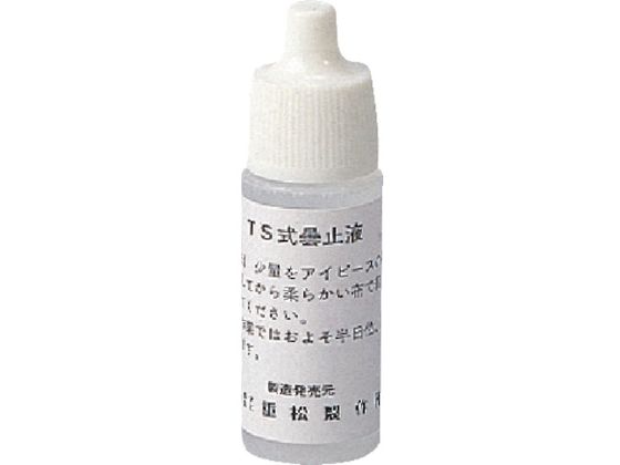 シゲマツ 曇止液 10g入 0 7430 シゲマツ 曇止液 10g入 0 7430