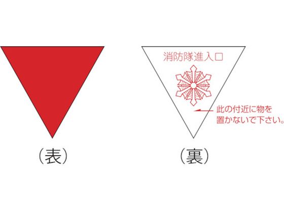 ●表示内容：消防隊進入口●取付仕様：屋内貼付タイプ(表粘着仕様)●縦(mm)：173●横(mm)：200●厚さ(mm)：0.23●サイズ：200mm三角●反射タイプ●基材：アクリル系フィルム●粘着剤：